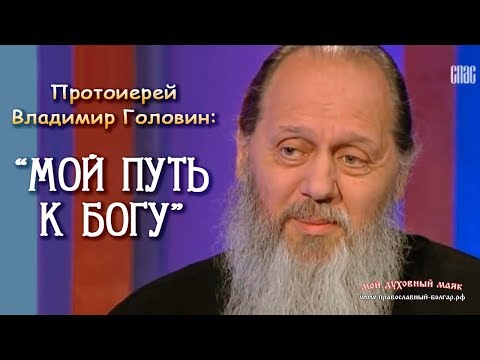 Видео: Прот. Владимир Головин: "Мой путь к Богу"