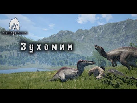 Видео: The Isle - Зухомим