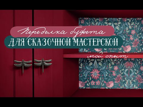 Видео: DIY Превращаю икеевский буфет в изысканный викторианский | Когда всё пошло не по плану :)