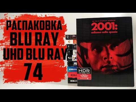 Видео: Распаковка Blu ray / 4K UHD Blu ray #74
