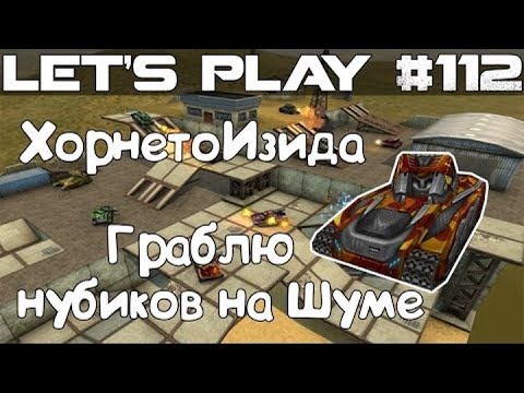 Видео: Танки Онлайн LP #112 - Тащим с 0-12 // ХореИзя грабит Шуме