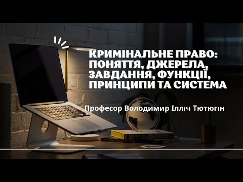 Видео: Проф. В. І Тютюгін «Кримінальне право: поняття, джерела, завдання, функції, принципи та система»