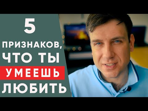 Видео: 5 способов понять, что ты действительно умеешь любить. | Психология отношений