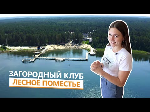 Видео: Загородный клуб Лесное Поместье