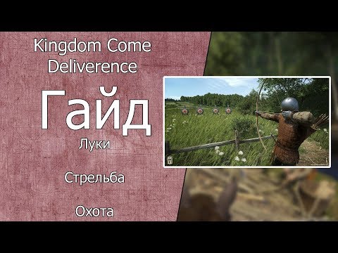 Видео: Kingdom Come: Deliverance Гайд Стрельба из лука