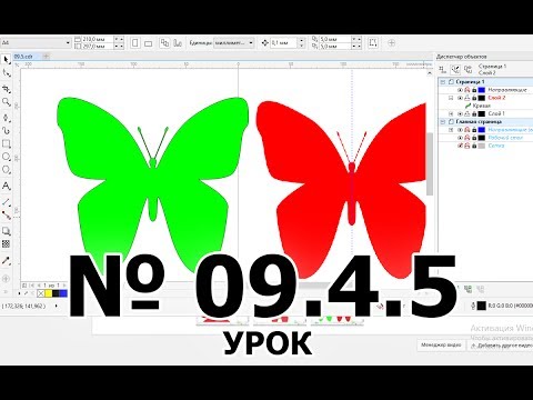 Видео: Инструмент перо pen. Рисование CorelDraw Бабочка butterfly.  Урок 09.5