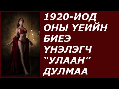 Видео: 1920-иод оны биеэ үнэлэгч "Улаан" Дулмаагийн өдүүлсэн дээрмийн хэрэг