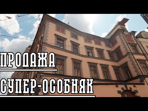 Видео: ПРОДАЕТСЯ ОСОБНЯК КНЯЗЯ МЕНЬШИКОВА!