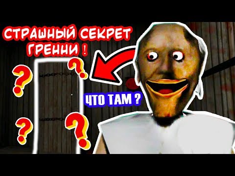 Видео: СТРАШНЫЙ СЕКРЕТ ГРЕННИ ! ЧТО ТАМ СПРЯТАНО ?? - GRANNY 2 ПРОХОЖДЕНИЕ - [Grandpa | Грендпа] - #4