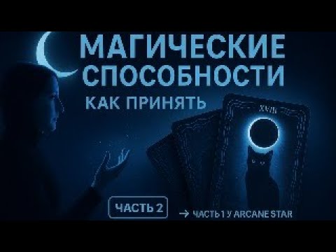 Видео: ✨ Магические способности: как принять ✨
