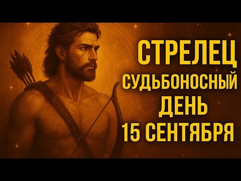 Видео: Стрелец. Гороскоп на сегодня 15 сентября 2025 года. День неожиданных встреч и новых решений