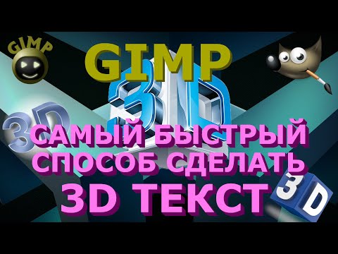 Видео: Как сделать 3D текст. Графический редактор ГИМП (GIMP)