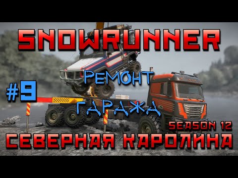 Видео: SnowRunner: Северная Каролина #9 | Ремонт гаража