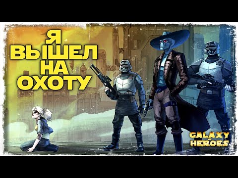 Видео: VS Grossevalosh | 1-1-24 СЕЗОН ВА 5х5 | SWGOH #623