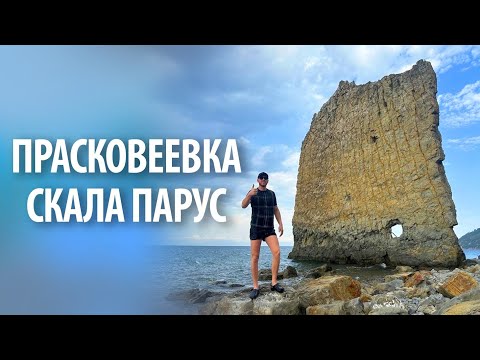 Видео: Село Прасковеевка | Скала Парус