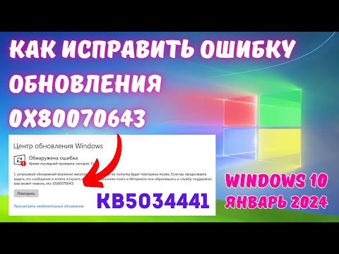 Видео: Как исправить ошибку 0x80070643 при установке обновления KB5034441 в Windows 10? #kompfishki