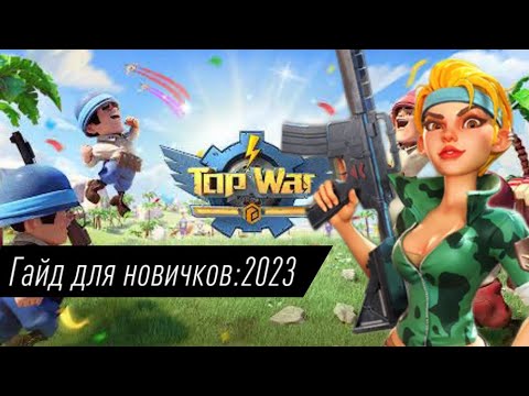 Видео: TOPWAR BATTLE GAME RU: ГАЙД ДЛЯ НОВИЧКОВ 2023