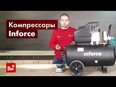 Видео: Обзор компрессора Inforce CX-50L