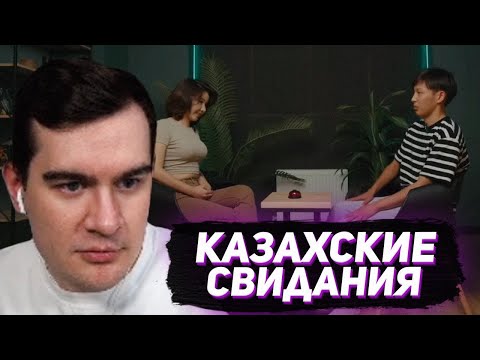 Видео: БРАТИШКИН СМОТРИТ - КАЗАХСКИЕ БЫСТРЫЕ СВИДАНИЯ