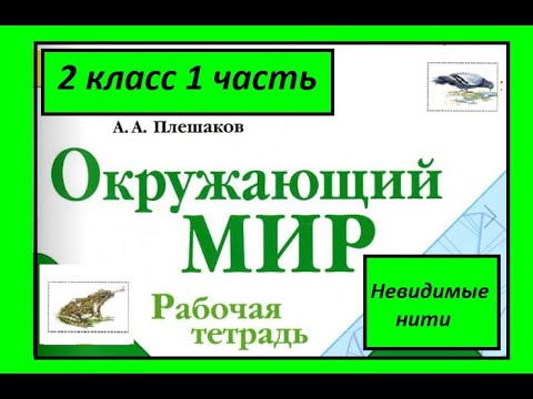 Видео: Окружающий мир 2 класс рабочая тетрадь 1 часть. Невидимые нити