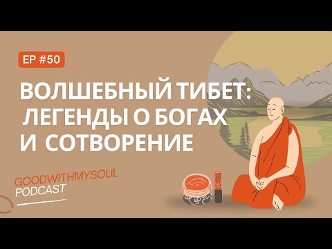 Видео: Подкаст: Зов Гималаев и тайна Тибета | История богов и создания | Ч.1 Ep. 50 #тибет