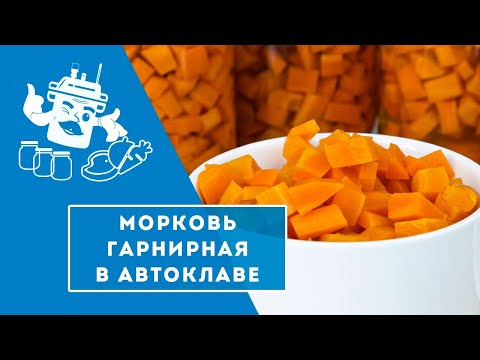 Видео: МОРКОВЬ ГАРНИРНАЯ В АВТОКЛАВЕ "ДОМАШНИЙ СТАНДАРТ"