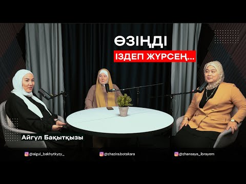 Видео: Өзіңді іздеп жүрсең...  Айгүл Бахытқызы, Жансая Ибраем, Жазира Ботақара