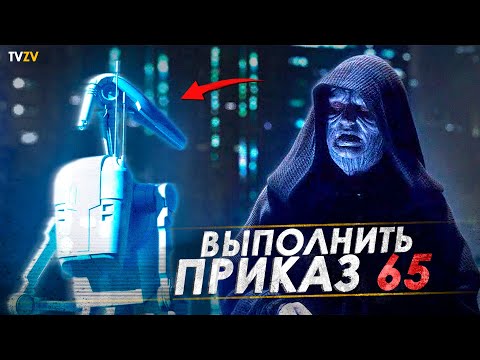 Видео: Выполнить приказ 65! Какие еще были приказы для клонов кроме приказа 66? | ТВ ЗВ Starwars