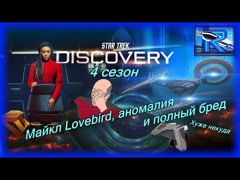 Видео: Star Trek: Discovery 4 сезон - эпопея идиотизма продолжается 🤦‍♂️  [Raven✔SciFi]