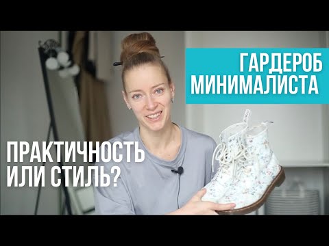 Видео: Капсула на месяц (декабрь 2021). Гардероб минималиста.