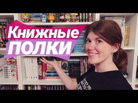 Видео: ТУР ПО КНИЖНЫМ ПОЛКАМ 2019💖1 СЕРИЯ👉🏻 4 ЛЮБИМЫЕ ПОЛКИ