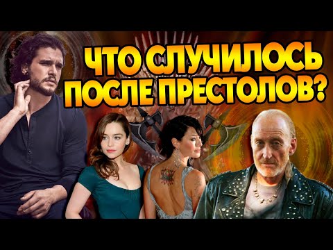 Видео: Кого сломала Игра Престолов?