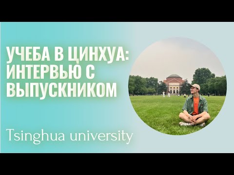 Видео: Интервью с выпускником Университета Цинхуа: грантовая магистратура на английском языке