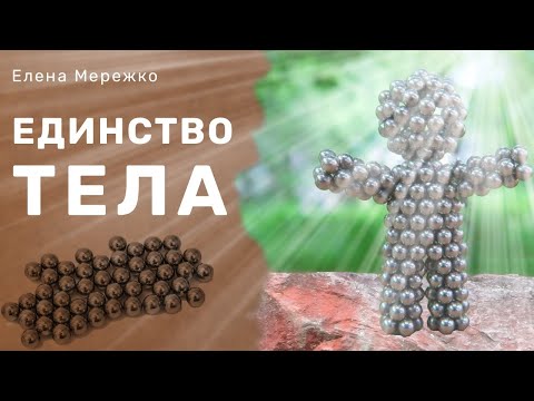 Видео: Единство Тела | Елена Мережко