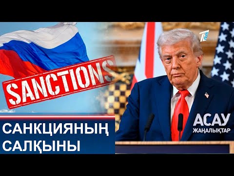 Видео: САНКЦИЯНЫҢ САЛҚЫНЫ