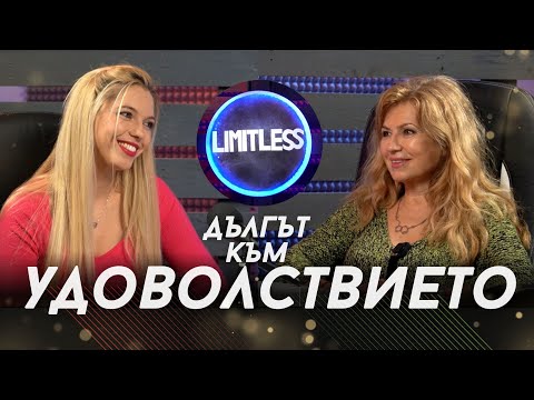 Видео: Дългът към УДОВОЛСТВИЕТО с Мадлен Алгафари