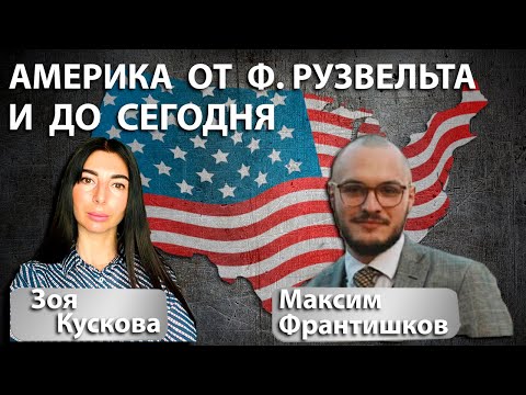 Видео: Как менялась Америка. От Рузвельта и до сегодня. С Максимом Франтишковым