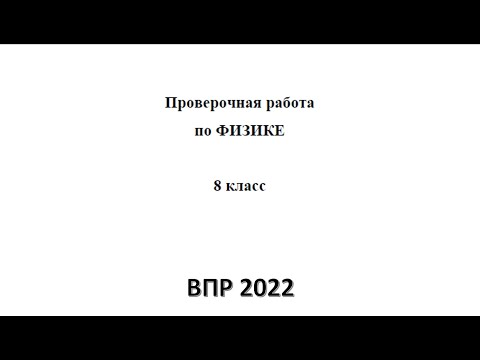 Видео: ВПР 2022 .Проверочная работа по ФИЗИКЕ. 8 класс