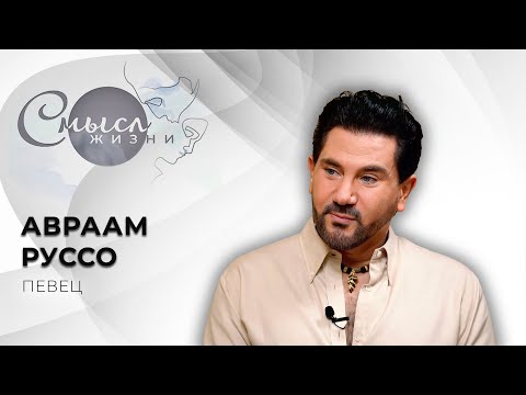 Видео: Певец | Авраам Руссо | Смысл жизни