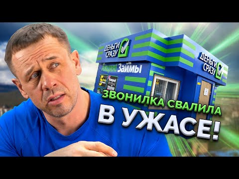 Видео: КУПИЛ СЕБЕ МИКРОФИНАНСОВУЮ ОРГАНИЗАЦИЮ!| БАНКРОТСТВО | Кузнецов | Аллиам