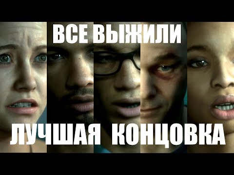 Видео: ЛУЧШАЯ КОНЦОВКА В MAN OF MEDAN ВСЕ ВЫЖИЛИ ПОЛНОЕ ПРОХОЖДЕНИЕ БЕЗ КОММЕНТАРИЕВ