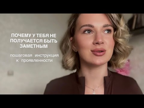 Видео: Как начать ПРОЯВЛЯТЬСЯ и перестать бояться? Как проявленность связана с деньгами.