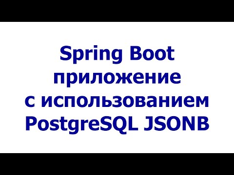 Видео: Spring Boot приложение с использованием PostgreSQL JSONB