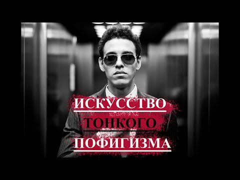 Видео: 🔴Искусство Тонкого Пофигизма | Стоицизм🔴
