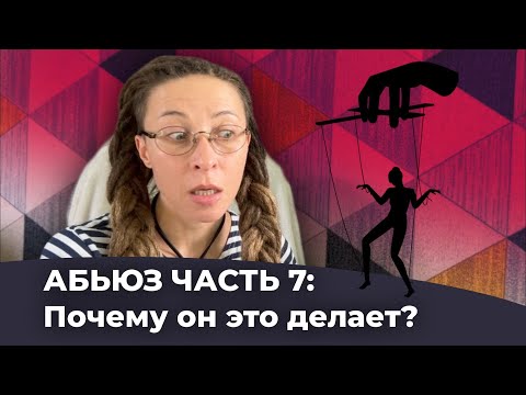 Видео: Абьюз часть 7: Почему он это делает?