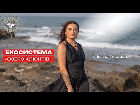 Видео: Еко система "Озеро клієнтів". Ірина Токовенко. Академія Наставництва та РДІ.