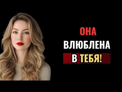 Видео: Как женщина тайно ЛЮБИТ вас: 7 признаков | Женская психология