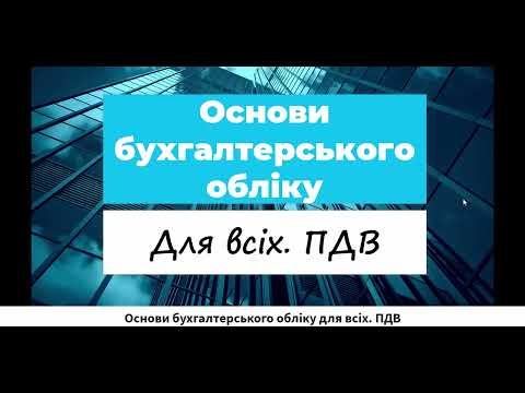 Видео: Основи бухгалтерського обліку для всіх. ПДВ