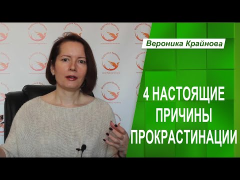 Видео: ПРОКРАСТИНАЦИЯ: 4 НАСТОЯЩИЕ ПРИЧИНЫ | Вероника Крайнова