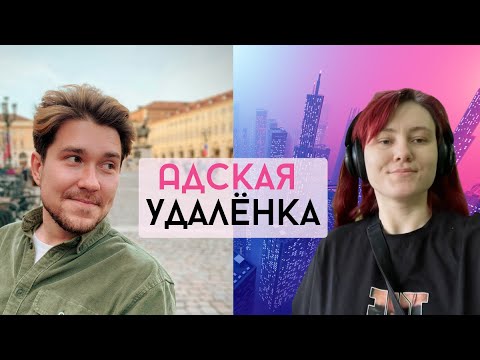 Видео: Удаленка VS офис. Как не сойти с ума и пережить одиночество? Мотивация. Как не перегореть?